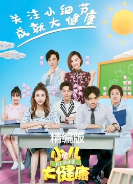 小儿大健康精编版封面图