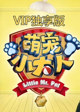 萌宠小大人VIP专享萌集封面图