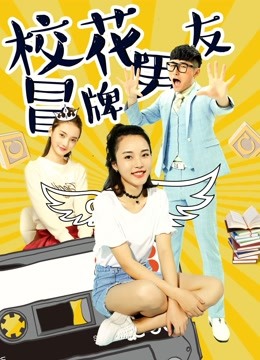 校花冒牌男友封面图