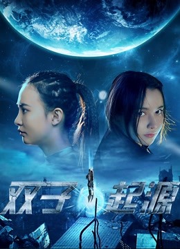 双子•起源封面图