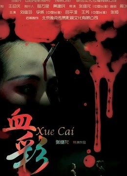 血彩封面图