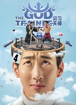 见习天神封面图