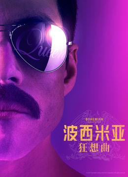 波西米亚狂想曲封面图