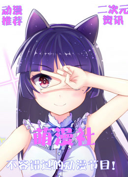 萌漫社系列节目封面图