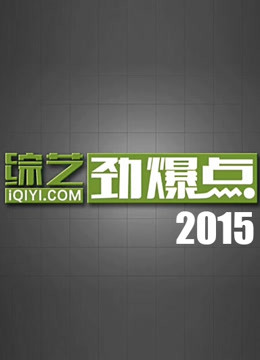 综艺劲爆点2015封面图