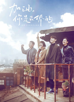 加油你是最棒的 DVD版封面图