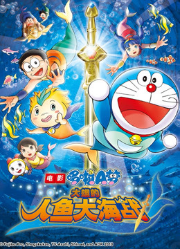 哆啦A梦 剧场版 大雄的人鱼大海战封面图