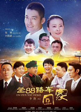 坐88路车回家封面图