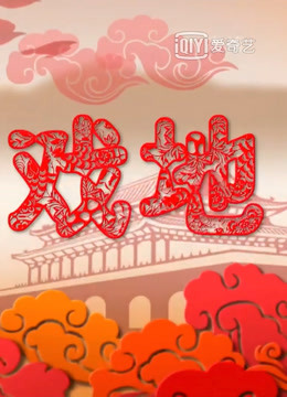 欢天戏地封面图