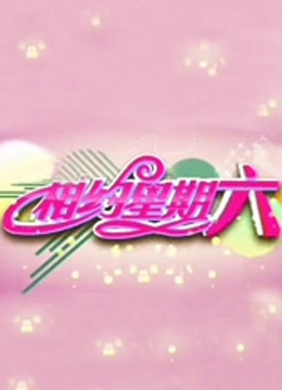 相约星期六封面图