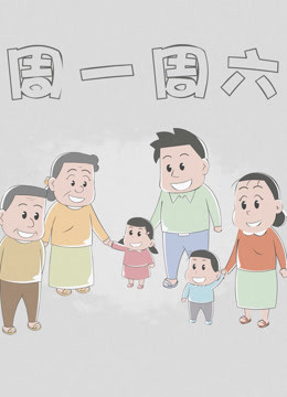 周一周六封面图