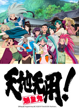 天地无用魉皇鬼 第五期封面图