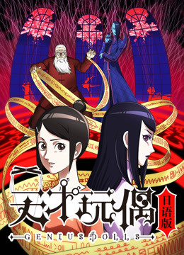 天才玩偶 日语版封面图