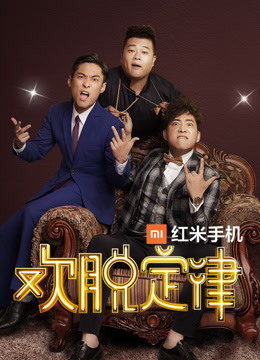 欢脱定律封面图