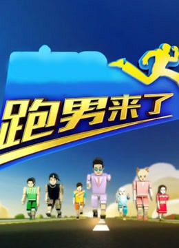 跑男来了 第四季封面图