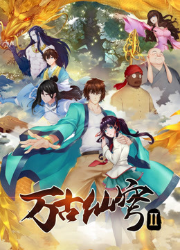 万古仙穹  第二季封面图