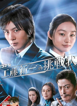名侦探柯南真人电视剧 给工藤新一的挑战书封面图