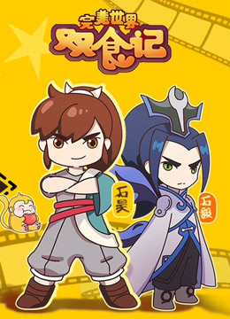 完美世界双食记封面图