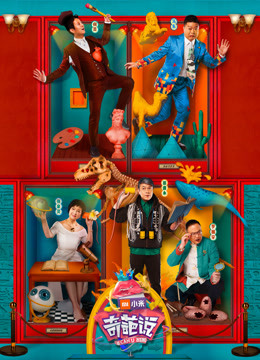 奇葩说 第四季封面图