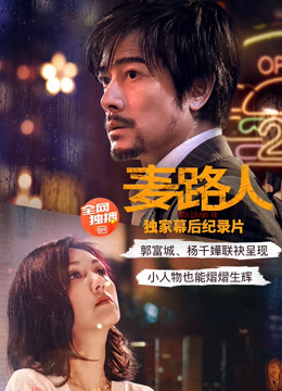 麦路人:纪录片封面图