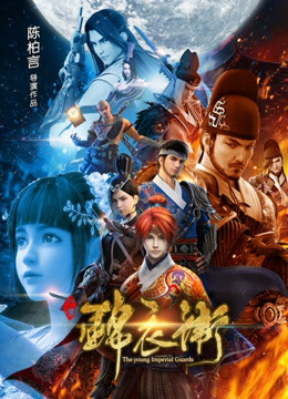 少年锦衣卫封面图