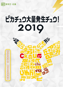 2019皮卡丘大量发生封面图