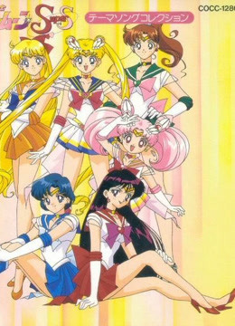 美少女战士  第四季封面图