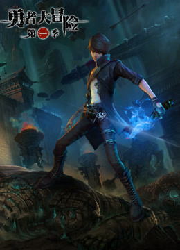 勇者大冒险番外封面图