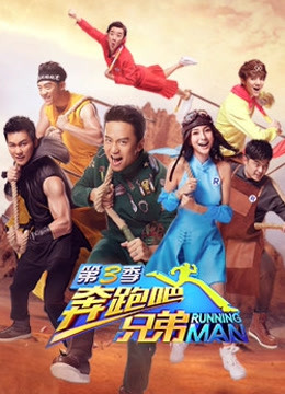 奔跑吧兄弟 第三季封面图