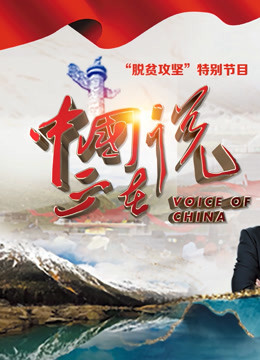 中国正在说 第二季封面图
