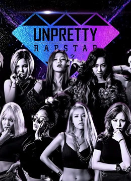 Unpretty Rapstar封面图