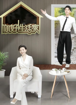 你好生活家 第二季封面图