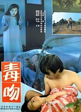 毒吻封面图