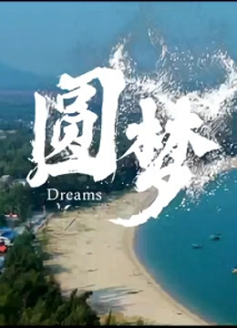 圆梦封面图