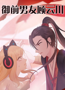 御前男友顾云川封面图