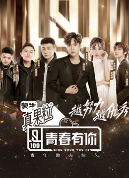 青春有你封面图
