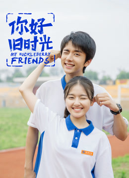 你好旧时光封面图