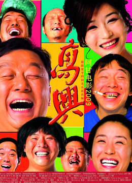 高兴封面图