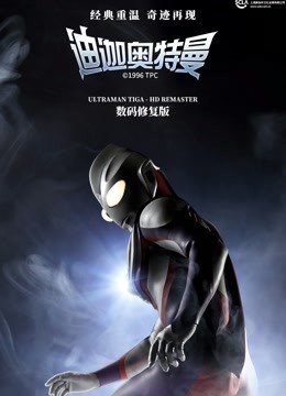 迪迦奥特曼封面图