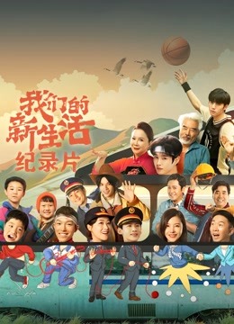 我们的新生活 : 纪录片封面图