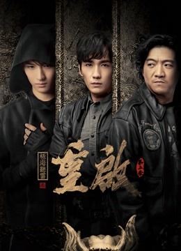 重启之极海听雷 第二季封面图