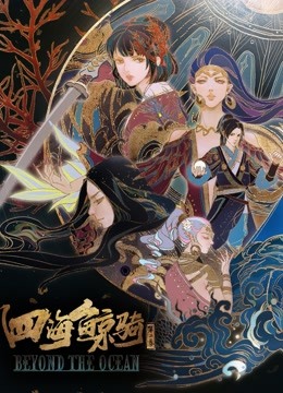 四海鲸骑  第二季封面图