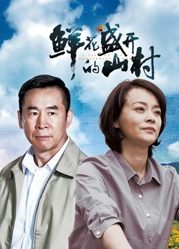 鲜花盛开的山村封面图