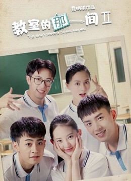 教室的那一间 第二季封面图