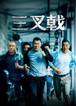 三叉戟封面图