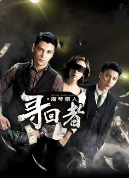 寻回者:魔琴猎人封面图