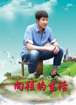 向往的生活封面图