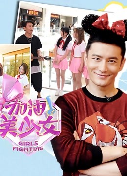 加油美少女封面图