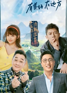 还有诗和远方 第二季封面图