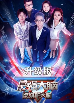 最强大脑  第七季升级版封面图